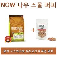 NOW 나우 스몰 퍼피 2.7kg(클릭 노즈워크트릿80g)