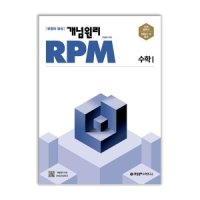 개념원리 RPM 수학 1 문제집 알피엠 유형 고 2 3 학년 고등 학교 교과서 내신 시험 수1 응용 수능 교재