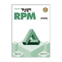 개념원리 RPM 고등 수학 하 문제집 알피엠 유형 고1 학교 교과서 내신 시험 1학년 2학기 응용 서술형 교재