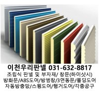 조립식 샌드위치 판넬 그라스울 지붕 징크판넬(불연 준불연 일반) 50T 75T 100T 125T 138T 150T 155T 255T 및 각종 부자재  50T(1회베 당)  1개