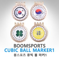 BRGOLF 큐빅 볼마커 cubic ball marker 1 01-태극기A