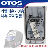 오토스 자동용접면 카멜레온7용 내측 교체 필름 유리