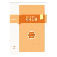 믿음으로 옮겨쓰는 살롬 필사성경- 요한복음 쓰기성경