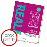 북앤피플 리얼오리지널 6 9 수능 평가원 기출 모의고사 7개년 21회 고3 영어