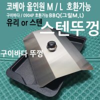 코베아 뚜껑 올인원 L M 호환 구이바다 스텐뚜껑 bbq