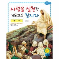 팝북 예수 - 사랑을 실천한 기독교의 창시자 저학년 교과서 위인전 52