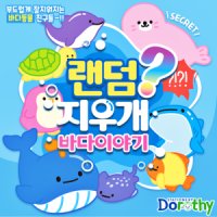 dr 60개입 500 랜덤 바다동물 지우개 랜덤지우개 - 바다동물