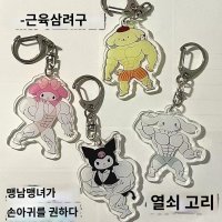 근육 Sanrio 열쇠 고리 치열한 여성 Kuromi 계피 개 피트니스 아크릴 가방 펜던트 크리 에이 티브 선물