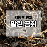 곰취나물 말린 곰취 건곰취 강원도산나물 산지직송 150g 인제