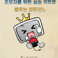 DVD - 초등 중등 코딩교육 초보자를 위한 실습 키트로 배우는 아두이노 태양