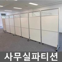 사무실파티션꾸미기 파티션분할 간이 학원 가벽 이동