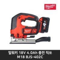 밀워키 충전직쏘 M18 18V 4 0Ah BJS-402C