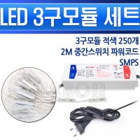 간판등테두리 청색 3구모듈 250구 세트 매장테두리 led바 led간판