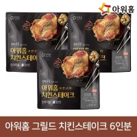 아워홈 그릴드 치킨스테이크 오리지널 460g 3개