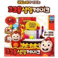 생일노래 멜로디 촛불 케이크 장난감 소꿉장난 선물 역할놀이세트 조카 어린이날 교구