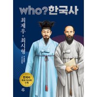 제이북스 Who 한국사 - 최제우 최시형