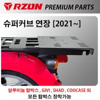 알존 RZON 혼다 슈퍼커브 연장 탑박스 다이 브라켓 캐리어 배달대행 배달통