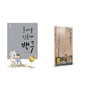 돌아온 진돗개 백구 + 안내견 탄실이 - 2권세트 (고학년문고)