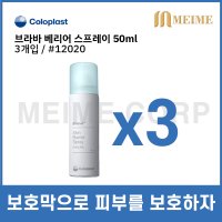 5개 브라바 베리어 스프레이12020 5EA Coloplast Brava spray 피부보호 캐빌론 케빌론 장루 3346E