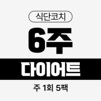 [6주 다이어트 식단] 주 1회 5팩 식스밀 단백질 식단 도시락 벌크업 냉동 고단백 직장인 간편 배달 정기배송