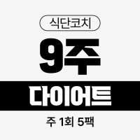 [9주 다이어트 식단] 주 1회 5팩 식스밀 단백질 식단 도시락 벌크업 냉동 고단백 직장인 간편 배달 정기배송