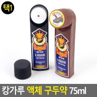 구두약 액체 구두클리너 구두닦이 구두광 전투화 말표