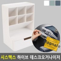 MAGp 시스 맥스 하이브 데스크 오거 나이저