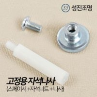 스페이서 자석나사 - LED 모듈 직부등 센서등 리폼 세트 안정기 원형기판 15W