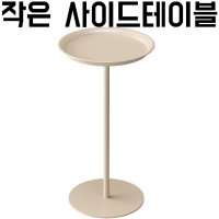 작은 사이드테이블 원형 미니 보조 책상 라운드형 카페 탁자