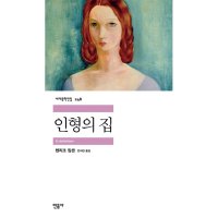 민음사 제이북스 인형의 집 세계문학전집 248