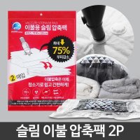 겨울 침구류 진공포장 이불압축팩 2p 보관팩 여행용