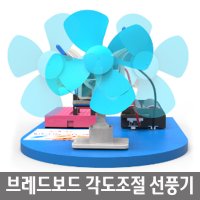 브레드보드원리 기초 전기회로실험 방향조종 선풍기 어린이선물 학교수업