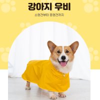 강아지 우비 댕댕이 레인코트 소형견 중형견 판초 강아지비옷