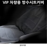 vip 방수시트 앞좌석 애견 시트커버 물놀이시트 차량