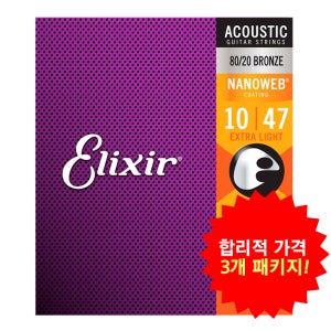 합리적 가격의 3개 패키지!엘릭서기타줄 Elixir 통기타 80/20 브론즈 나노웹 엑스트라 라이트 010-047 [11002]