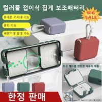 다기능 폴딩식 미니 보조배터리 4000mAh 컬러플 접이식 집게 보조배터리