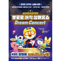 [경남] 슈퍼스타 뽀로로드림콘서트