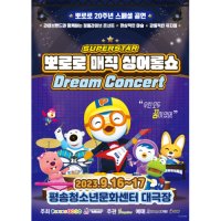 [대전] 슈퍼스타 뽀로로드림콘서트