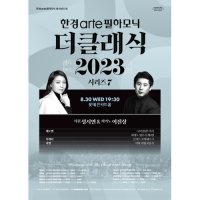 [서울] 한경arte필하모닉 더클래식2023 시리즈7 지휘 성시연 & 피아노 이진상