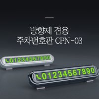 주차번호판제작  [비빅스] 방향제겸용 주차번호판 CPN-03