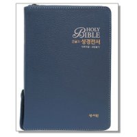 성서원 큰글자 고급판 135x198 성경책 새찬송가 중 합본 색인 지퍼 천연가죽