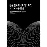 [경기] 부천필하모닉오케스트라 송년음악회 베토벤 합창