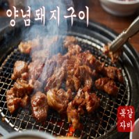 복자갈비 양념 돼지왕구이 1kg 3팩 뼈없는순살 양념 돼지갈비 초