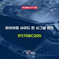 현대모비스와이어링 사이드 턴 시그널 램프 (911708C200)