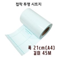 투명시트지 A4 21cm x 45M (1롤)  접착아스테이지 투명접착시트지