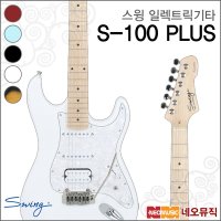 스윙 일렉 SWING Guitar PLUS S100 PLUS S-100