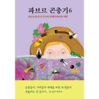 이노플리아 파브르 곤충기 6 파브르와 손녀 루시의 큰배추흰나비 여행