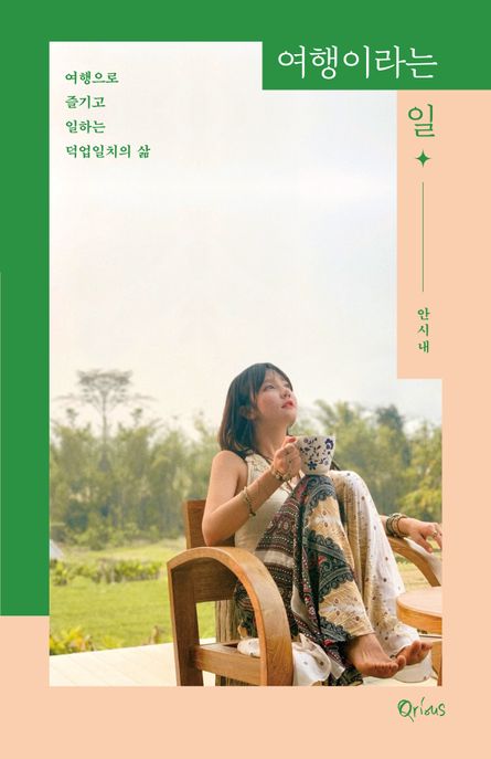 여행이라는 일 (여행으로 즐기고 일하는 덕업일치의 삶) 표지
