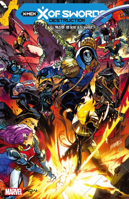 엑스맨: 텐 오브 소드 Vol 2 파괴