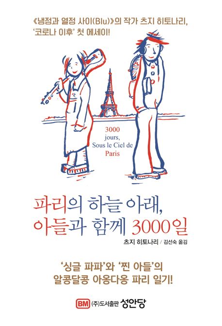 파리의 하늘 아래, 아들과 함께 3000일 - [전자책] / 츠지 히토나리 지음  ; 김선숙 옮김